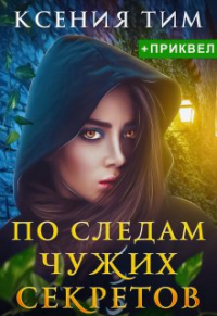 Ксения Тим - По следам чужих секретов