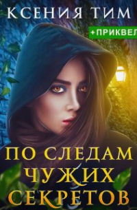 По следам чужих секретов