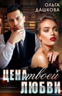 Цена твоей любви