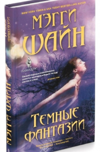 Темные фантазии