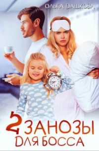 Две занозы для босса