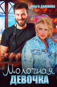 Молочная девочка