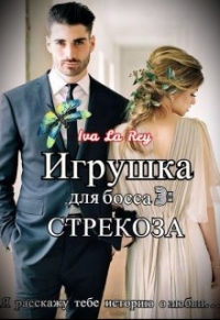 Iva La Rey - Игрушка для босса 3: Стрекоза