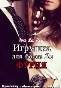 Iva La Rey - Игрушка для босса 2: Фурия