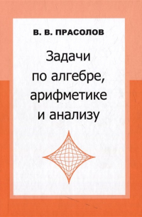 Задачи по алгебре, арифметике и анализу