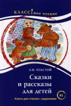 Лев Толстой - Сказки и рассказы для детей: Книга для чтения с заданиями. А1