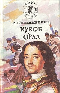 Константин Шильдкрет - Подъяремная Русь. В 2 томах. Том 2. Кубок орла