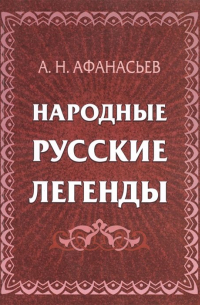 Народные русские легенды