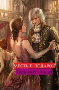 Месть в подарок