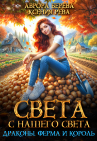 Аврора Берева - Света с нашего света. Драконы, ферма и король