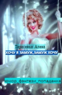 Хочу я замуж, замуж хочу