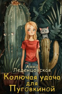 Колючая удача для Пуговкиной