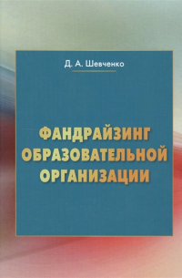 Дмитрий Шевченко - Фандрайзинг образовательной организации