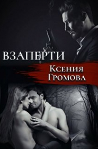 Ксения Громова - Взаперти