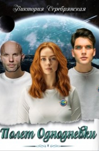 Полет однодневки