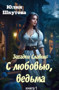 Юлия Шкутова - С любовью, ведьма