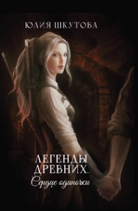 Легенды древних. Сердце одиночки