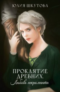 Проклятие древних. Любовь некроманта