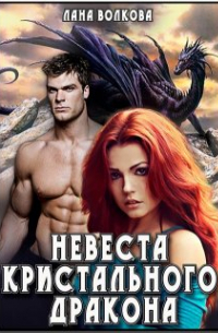 Невеста Кристального Дракона