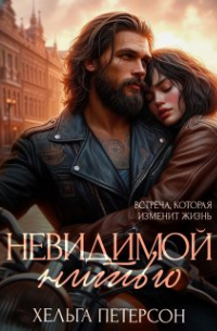 Невидимой нитью