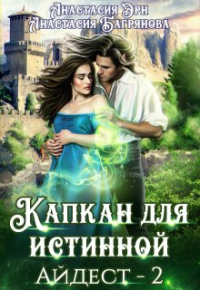 Анастасия Эрн - Капкан для истинной
