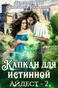 Капкан для истинной