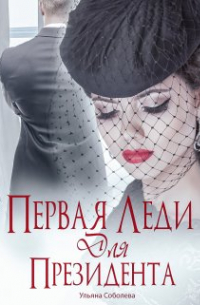 Первая леди для Президента