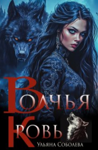 Ульяна Соболева - Волчья Кровь