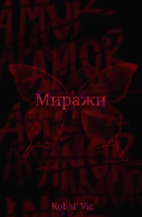 Миражи