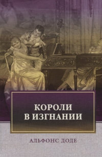 Короли в изгнании