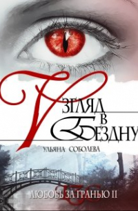 Ульяна Соболева - Любовь за гранью 2. Взгляд в бездну