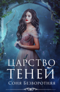 Соня Безворотняя - Царство теней