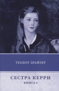 Теодор Драйзер - Сестра Керри. Книга 1