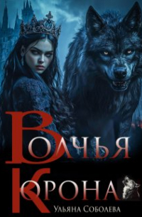 Волчья корона