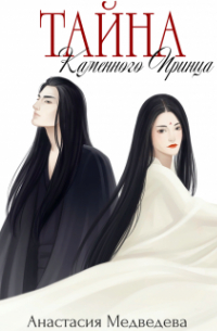 Тайна Каменного Принца