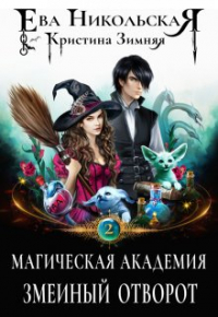  - Магическая академия. Змеиный отворот