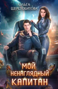 Мой ненаглядный капитан