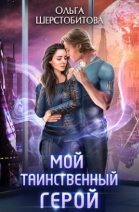 Мой таинственный герой