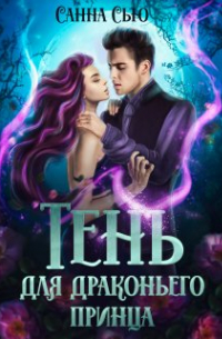 Тень для драконьего принца