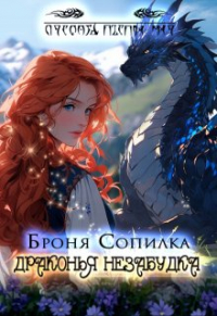 Броня Сопилка - Драконья незабудка