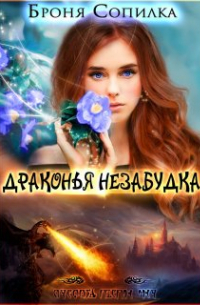 Драконья незабудка