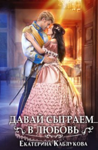 Давай сыграем в любовь