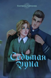 Седьмая руна