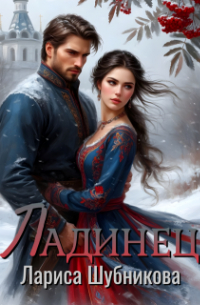 Ладинец