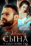 Виктория Вишневская - Девушка сына. Я одержим ею