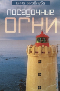 Посадочные огни: роман