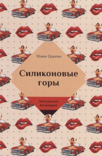 Силиконовые горы