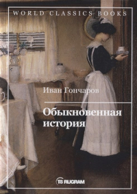 Иван Гончаров - Обыкновенная история