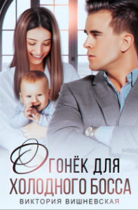 Виктория Вишневская - Огонёк для холодного босса. От чувств не сбежать