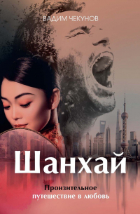 Шанхай. Любовь подонка